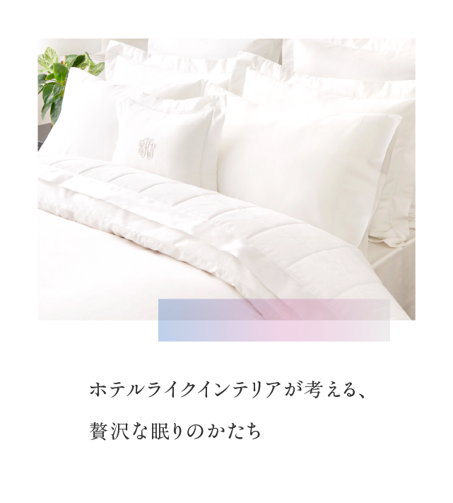 ホテルライクインテリアが考える、贅沢な眠りのかたち