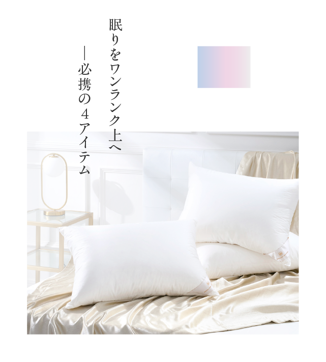 眠りをワンランク上へ──必携の4アイテム