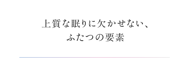 上質な眠りに欠かせない、ふたつの要素