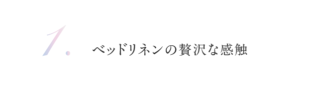 ベッドリネンの贅沢な感触