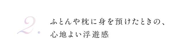 心地よい浮遊感
