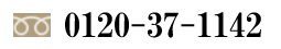 0120-37-1142
