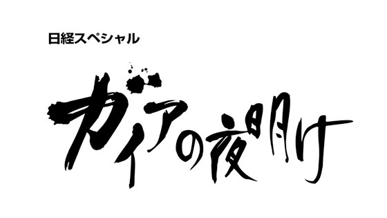 テレビ東京「ガイアの夜明け」