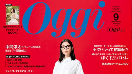 Oggi　2018年9月号