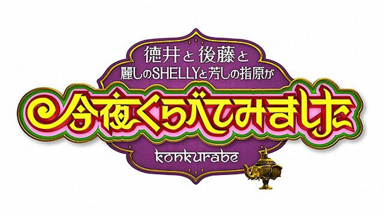 「日本テレビ「徳井と後藤と麗しのSHELLYと芳しの指原が今夜くらべてみました」2021年8月11日(水)放送」