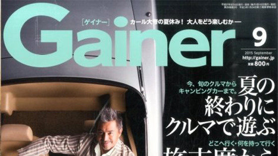 Gainer　2015年9月号