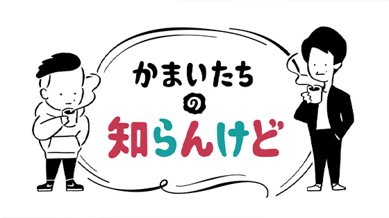 バラエティー番組「かまいたちの知らんけど」6/10(土)放送