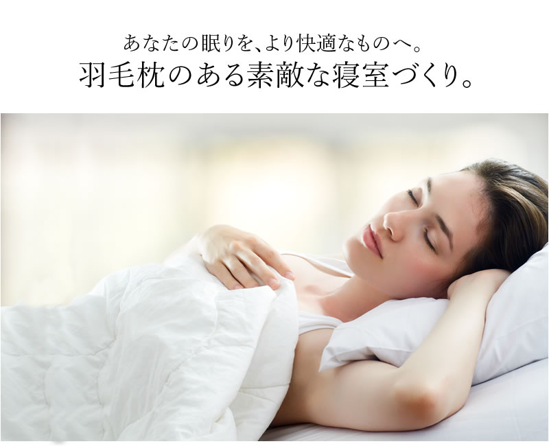 あなたの眠りをより快適なものへ、羽毛枕おある素敵な寝室づくり