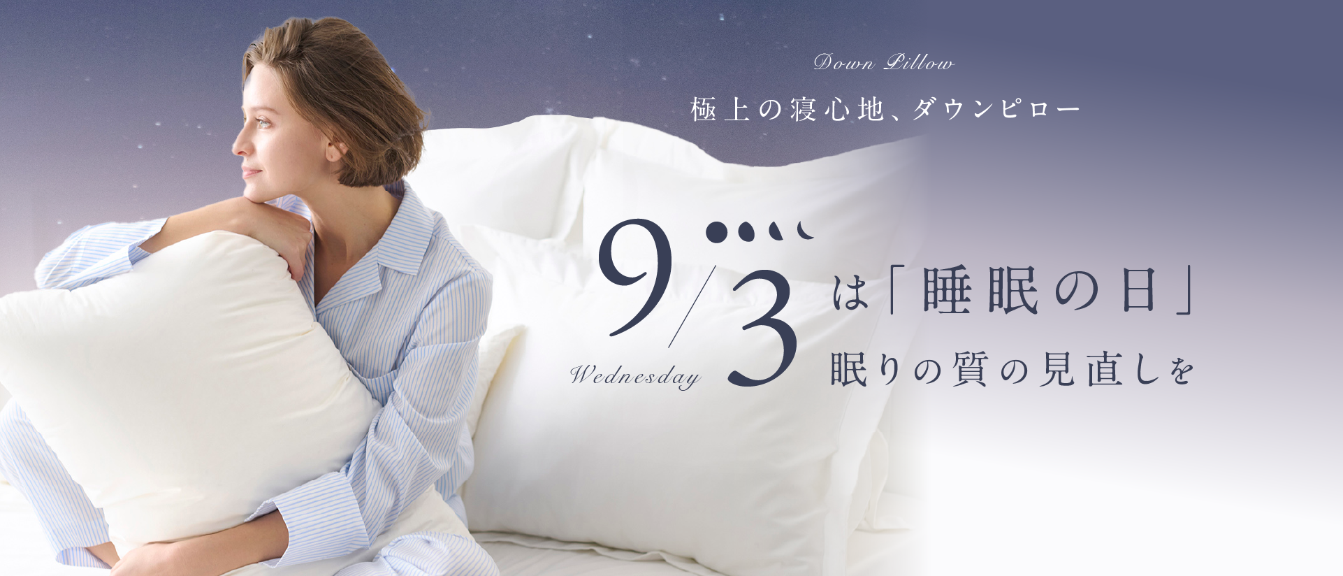 眠りの日