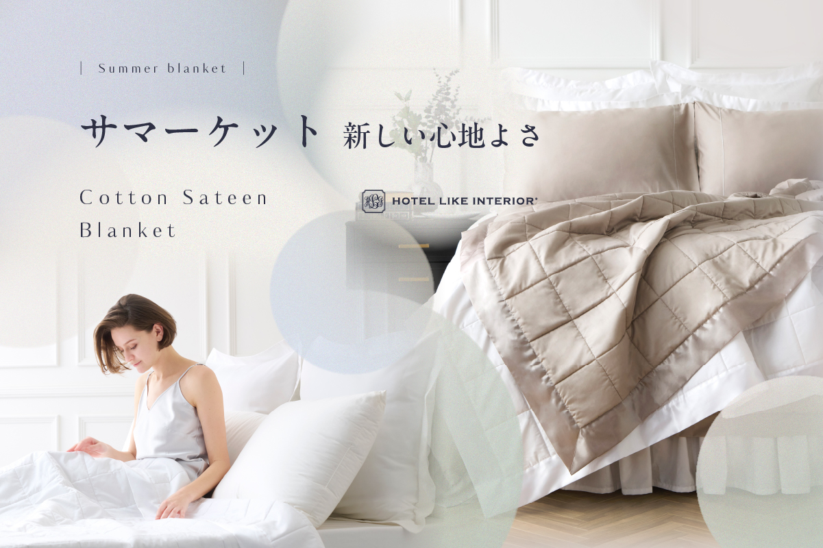 シルクブランケット