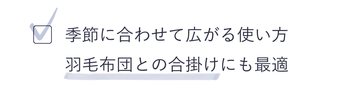 季節に合わせて広がる使い方羽毛布団との合掛けにも最適