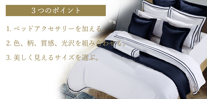 ホテルスタイルにする3つのポイント