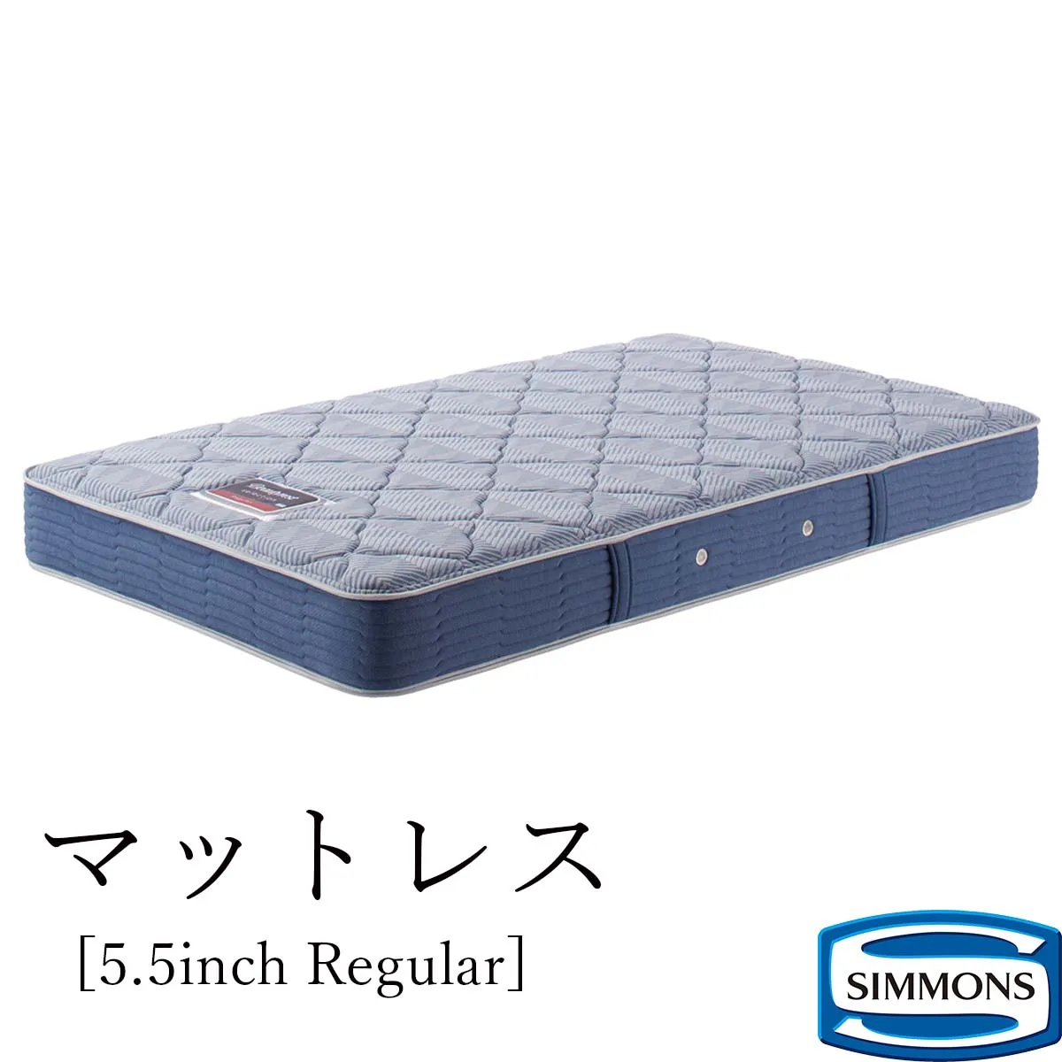 5.5インチレギュラー シモンズ