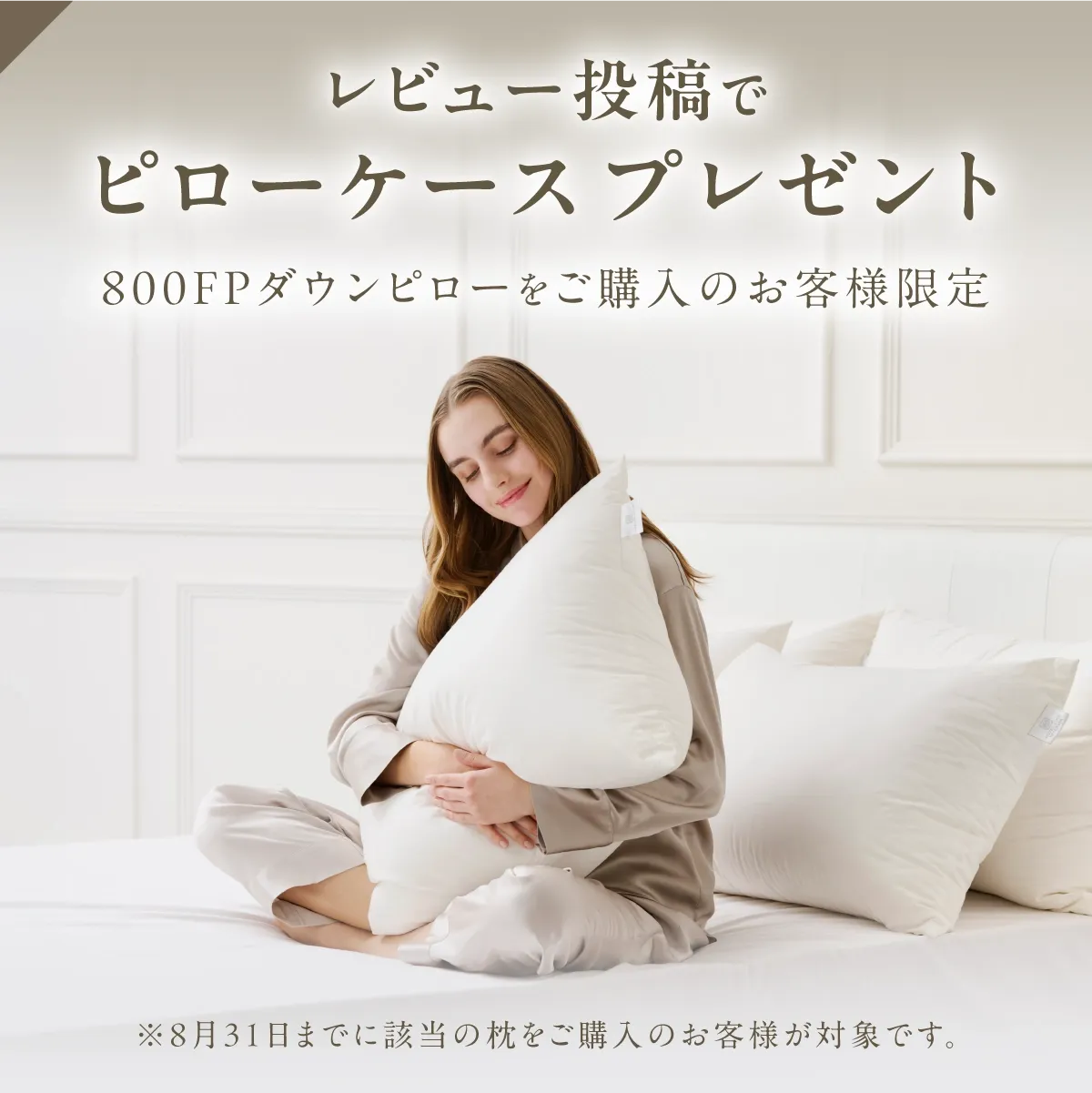 羽毛枕レビューキャンペーン