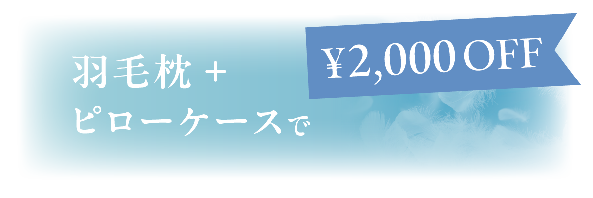 羽毛枕2,000円OFF