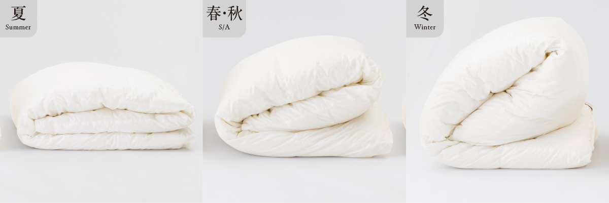 羽毛布団の季節ごとによる厚さの比較