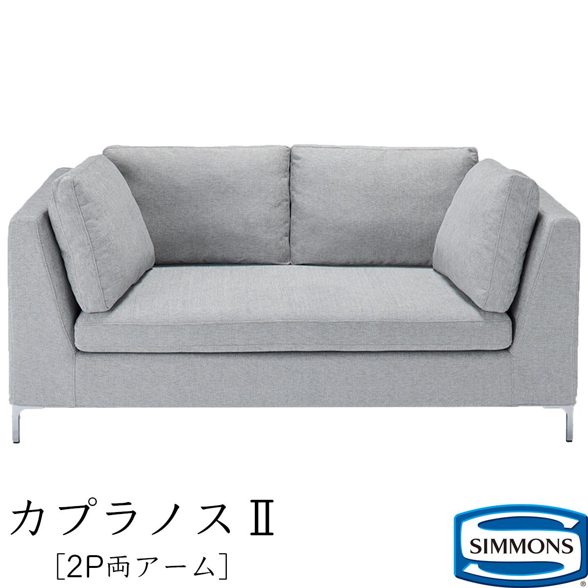 【受注生産】ソファ カプラノス2 Kapranos Simmons シモンズ