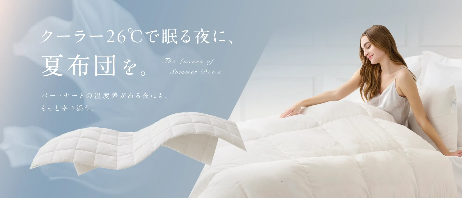 クーラー26℃で寝る夜に、夏布団を