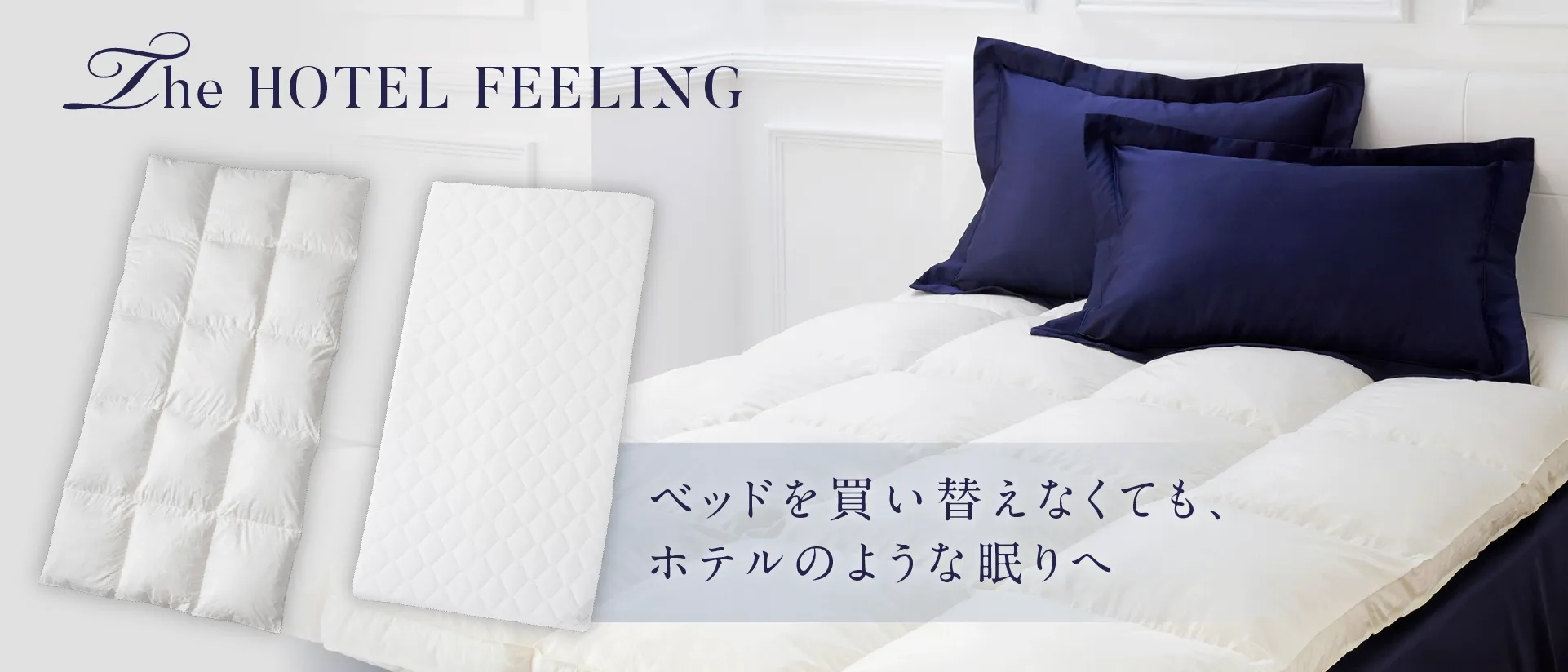 ホテルクオリティのベッドパットへ