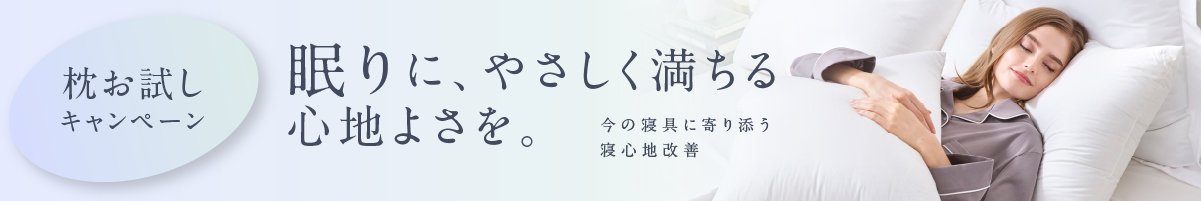 枕お試しキャンペーン