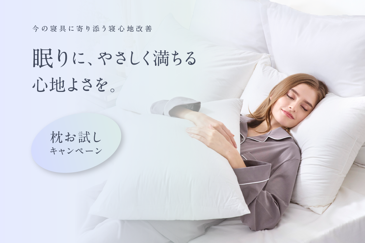 眠りの質は、枕から。