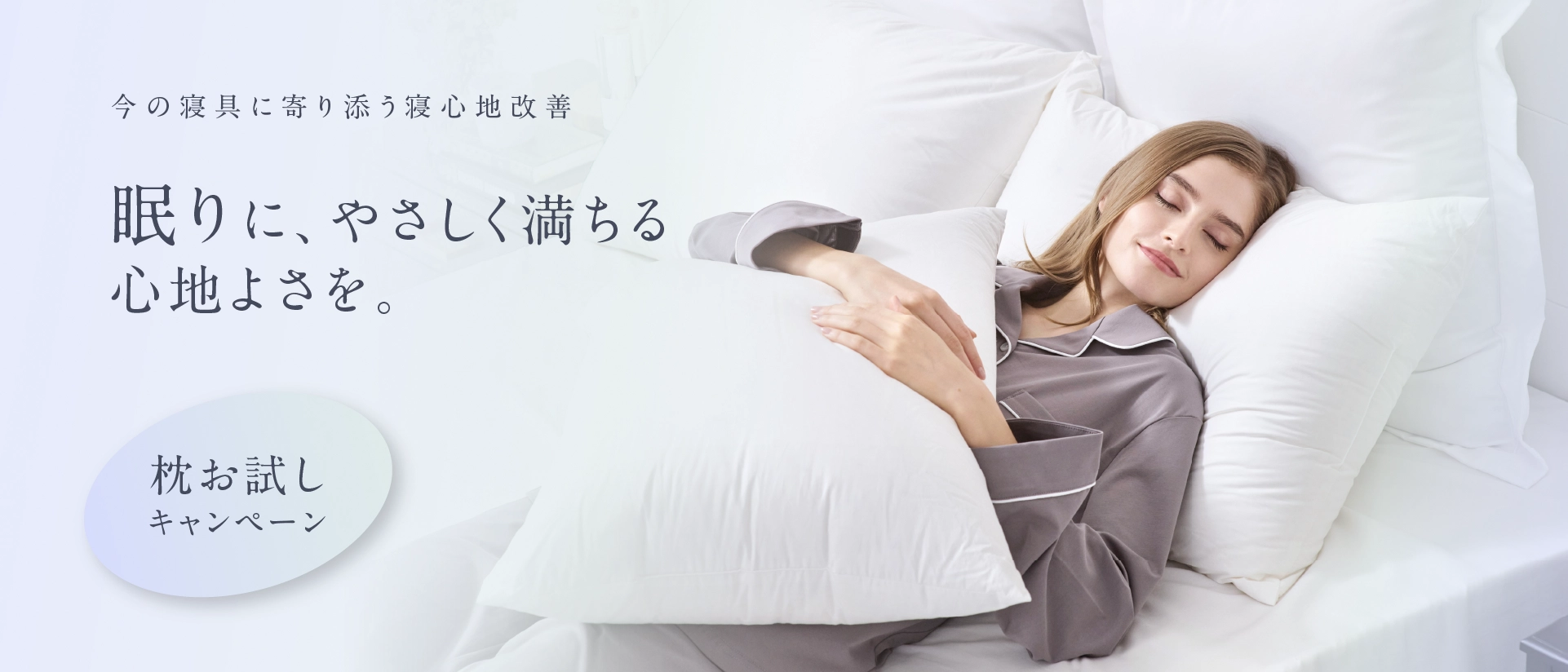 枕お試しキャンペーン