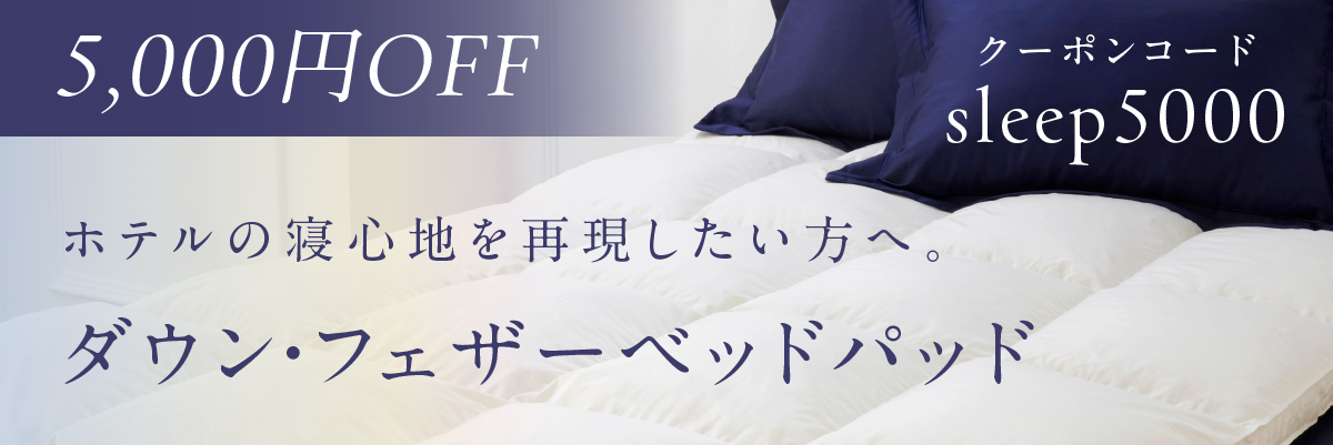 ダウン・フェザーベッドパッド ｜高級ホテル仕様｜羽毛ベッドパッド