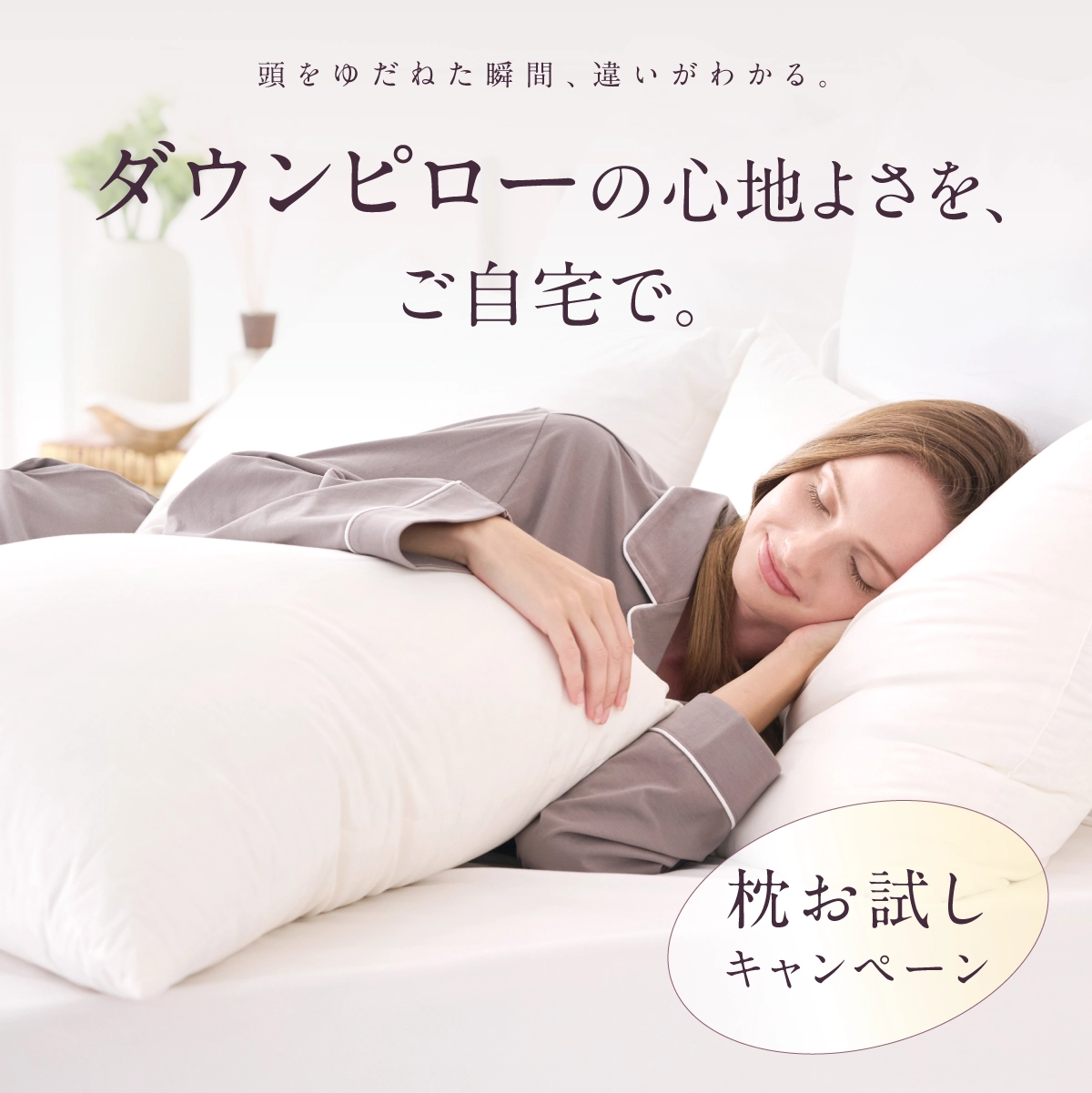 枕お試しキャンペーン