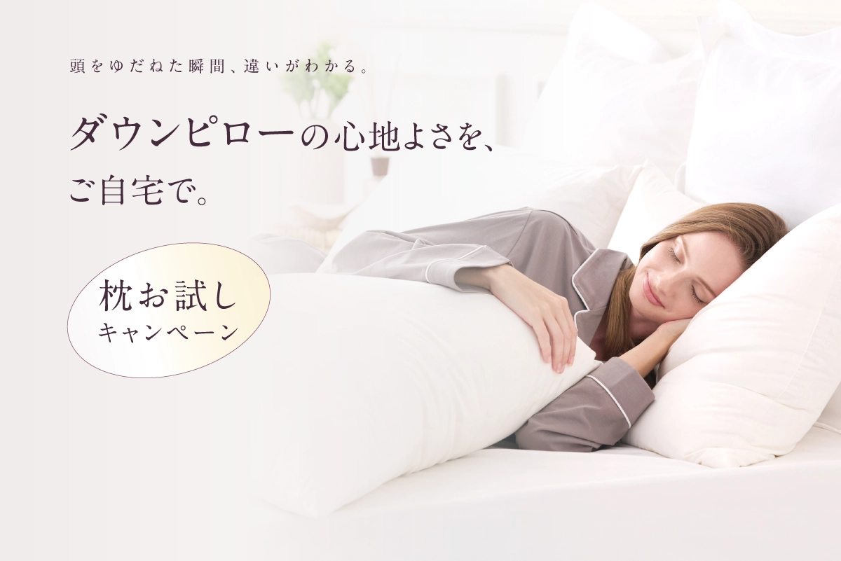 眠りの質は、枕から。