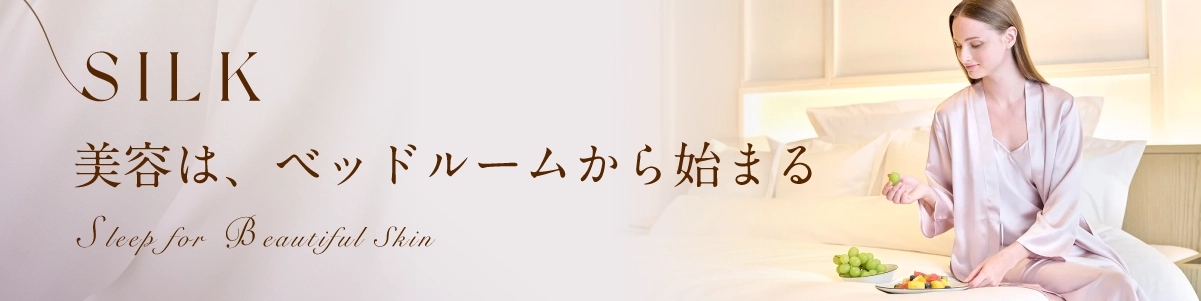 シルク美容特集