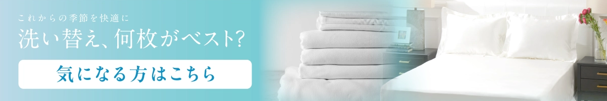 洗い替え、何枚がベスト？