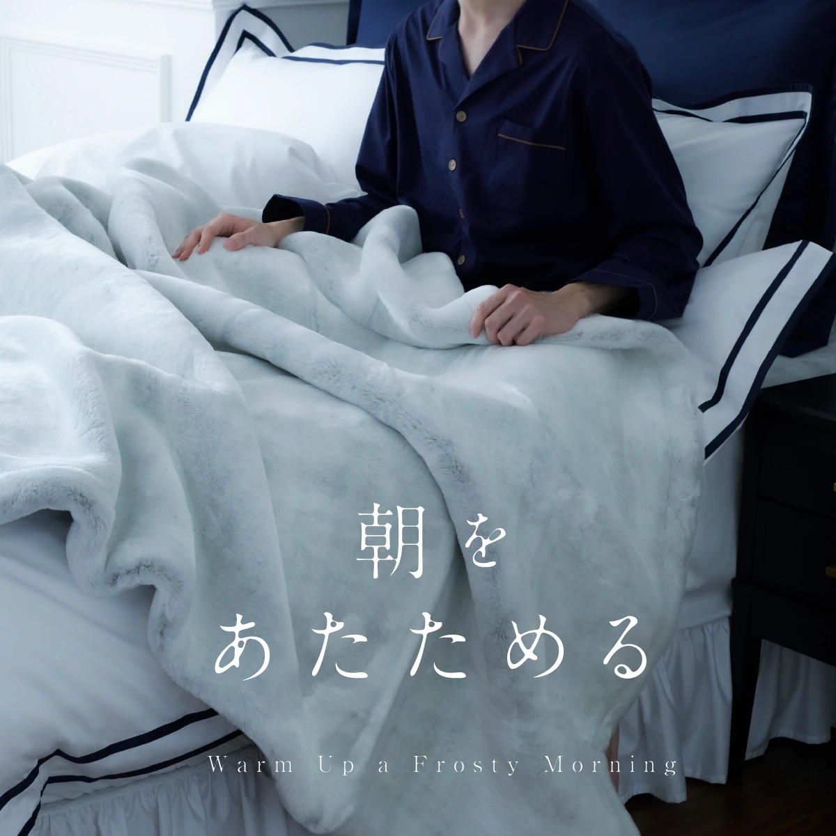 朝をあたためる