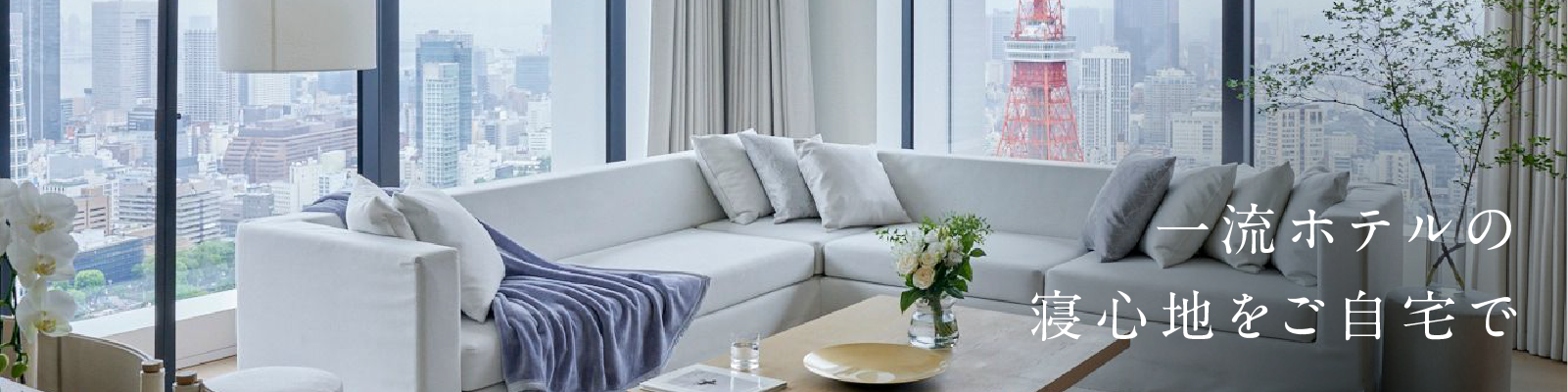 一流ホテルの寝心地をご自宅で