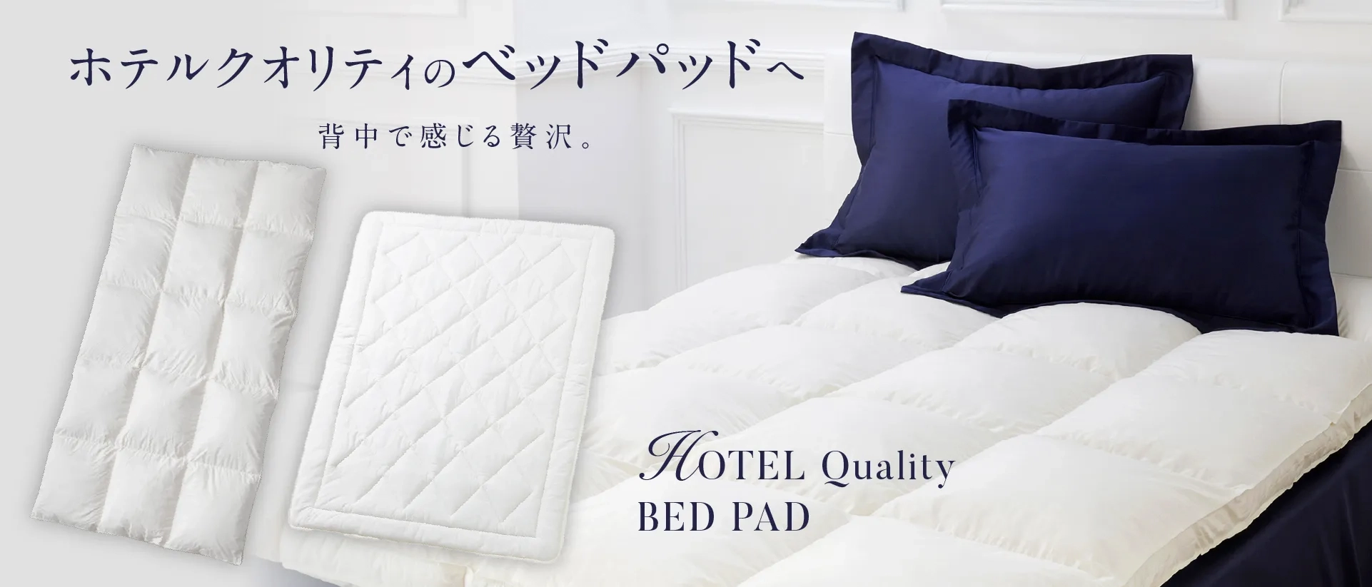 ホテルクオリティのベッドパットへ