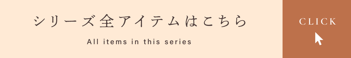 シリーズ全アイテムを見る