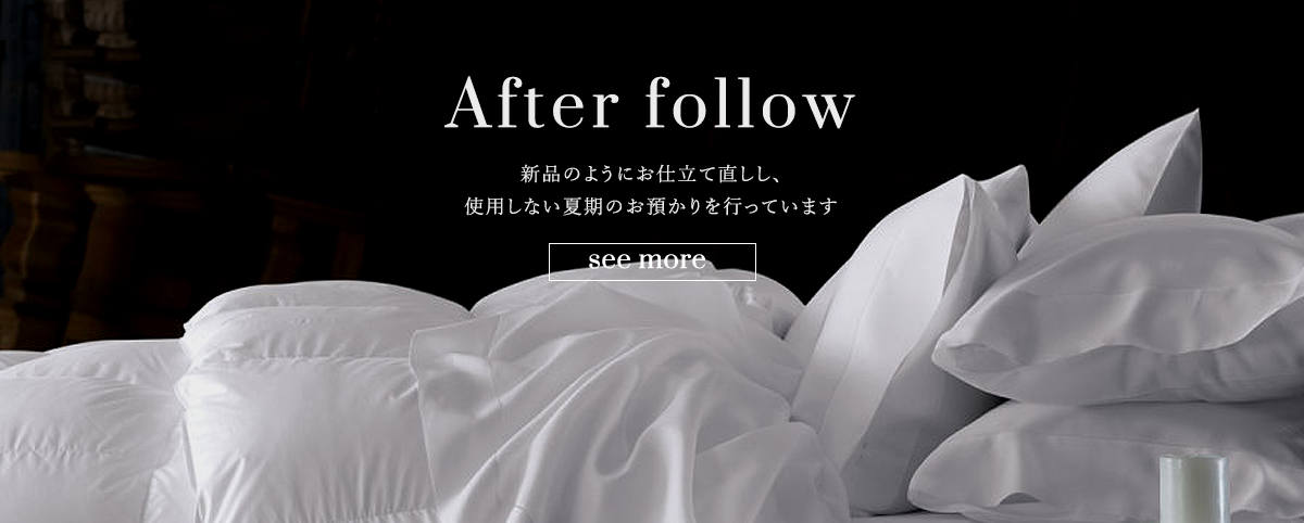 アフターフォロー