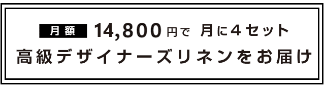定額制　リネンレンタル