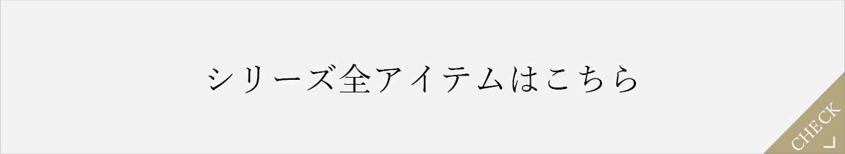 シリーズ全アイテムを見る
