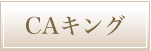 CAキング