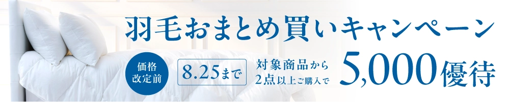 羽毛まとめ買いキャンペーン