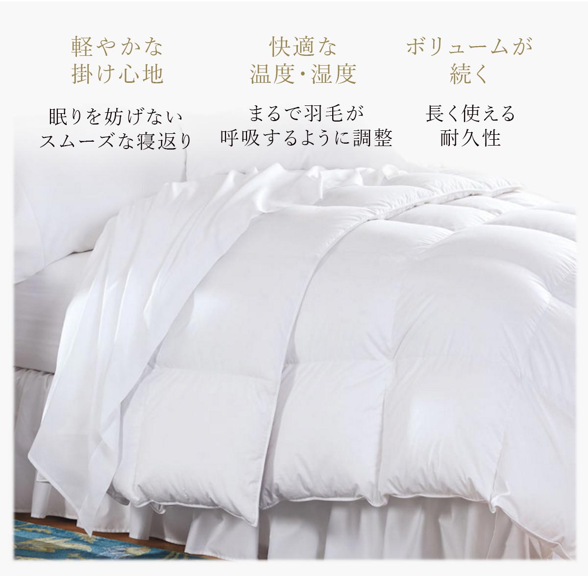 軽やかな掛け心地 眠りを妨げない