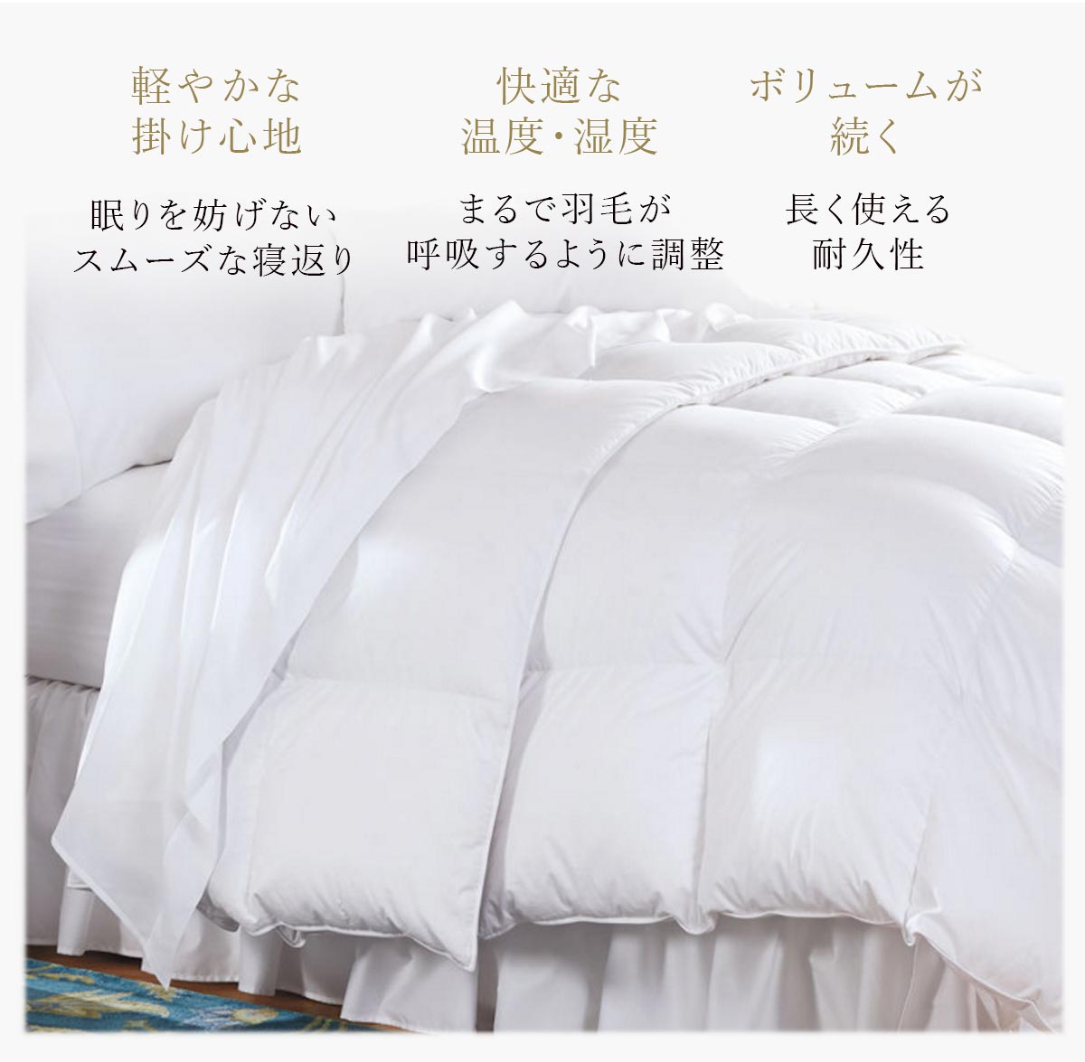 軽やかな掛け心地　眠りを妨げない