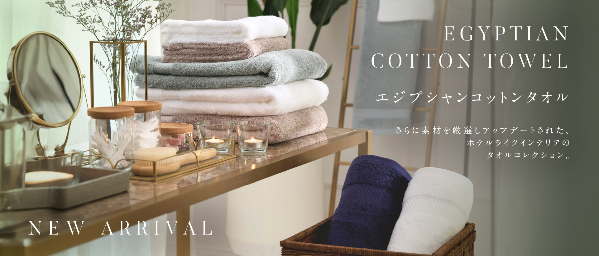 タオル ホテルライクインテリア