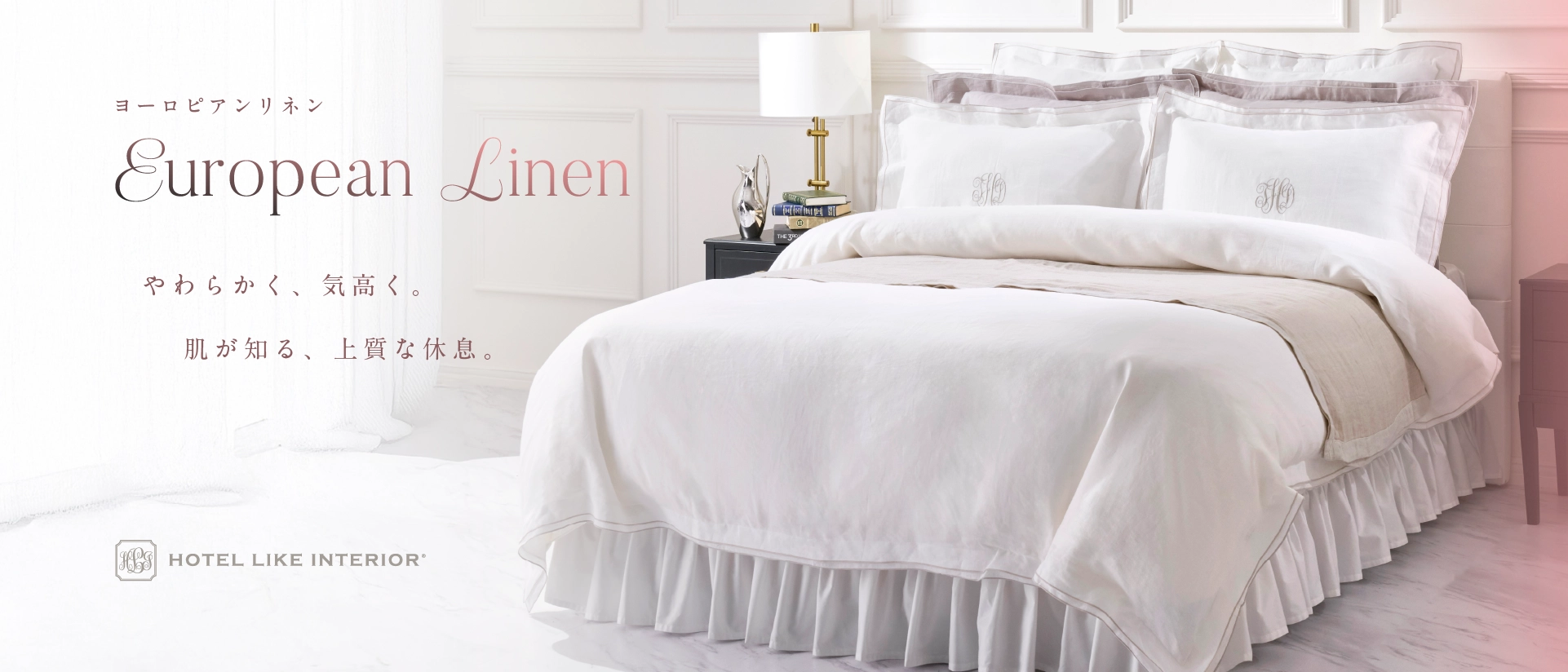 ヨーロピアンリネン