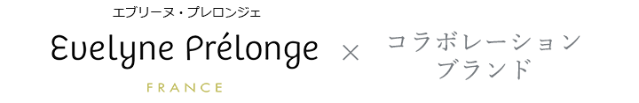 エブリーヌ・プレロンジェとコラボレーション