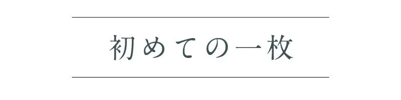 初めての1枚
