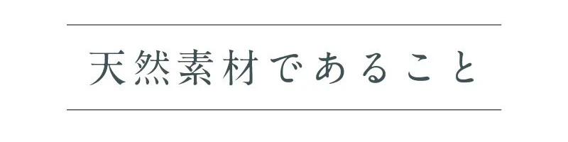 天然素材であること