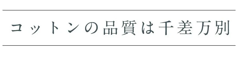 コットンの品質は千差万別