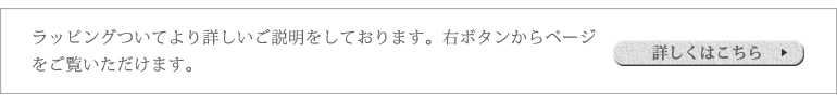 ラッピング詳細はこちら