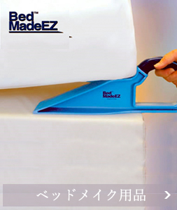 ベッドメイク用品